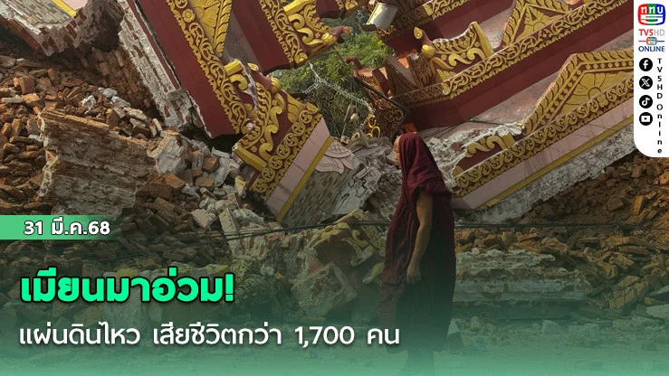  เมียนมาอ่วม! แผ่นดินไหวเขย่ามัณฑะเลย์-เนปิดอว์ เสียชีวิตกว่า 1,700 คน