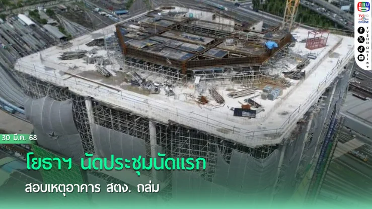 โยธาฯ นัดประชุมนัดแรก สอบเหตุอาคาร สตง. ถล่ม
