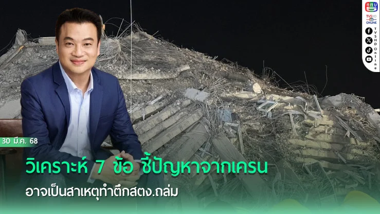 วิเคราะห์ 7 ข้อ ‘วิศวกร’ชี้ปัญหาจาก‘เครน’ อาจเป็นสาเหตุทำ‘ตึกสตง.’ถล่ม
