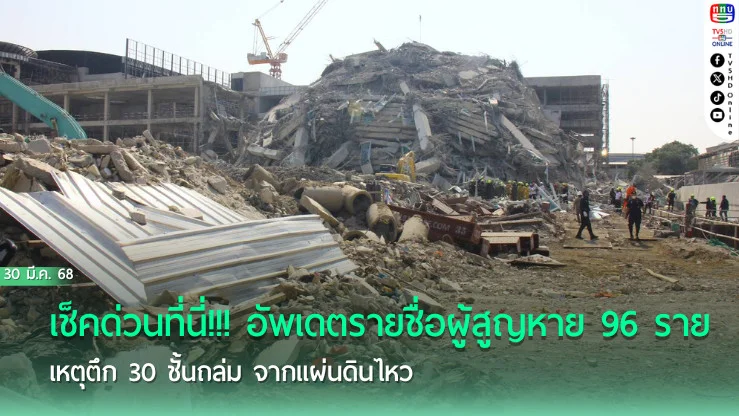 เช็คด่วนที่นี่!!! อัพเดตรายชื่อผู้สูญหาย 96 ราย เหตุตึก 30 ชั้นถล่ม จากแผ่นดินไหว