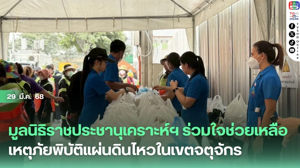 มูลนิธิราชประชานุเคราะห์ฯ ร่วมใจช่วยเหลือเหตุภัยพิบัติแผ่นดินไหวในเขตจตุจักร