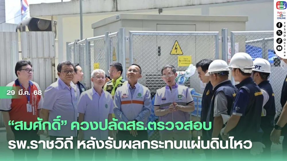 “สมศักดิ์” ควงปลัดสธ.ตรวจสอบ รพ.ราชวิถี หลังรับผลกระทบแผ่นดินไหว