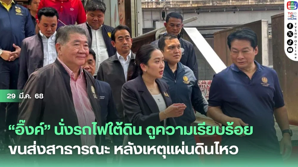 “อิ๊งค์” นั่งรถไฟใต้ดิน ดูความเรียบร้อยขนส่งสาธารณะ หลังเหตุแผ่นดินไหว ขอมั่นใจระบบขนส่งปลอดภัย สงสัยเหมือนชาวเน็ตถล่มแค่ตึกเดียว สั่งกรมโยธาฯตั้ง กก.สอบ ขีดเส้นใน 1 สัปดาห์ 