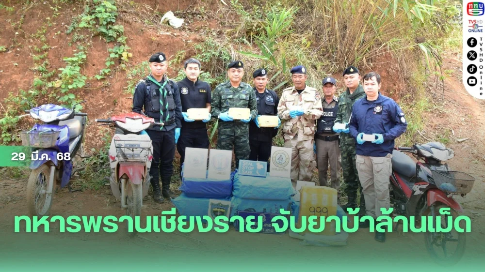 ทหารพรานเชียงราย จับยาบ้าล้านเม็ด