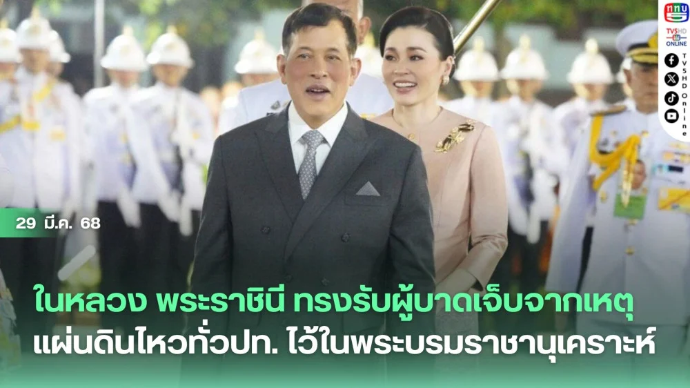 ในหลวง พระราชินี ทรงรับผู้บาดเจ็บจากเหตุแผ่นดินไหวทั่วปท. ไว้ในพระบรมราชานุเคราะห์