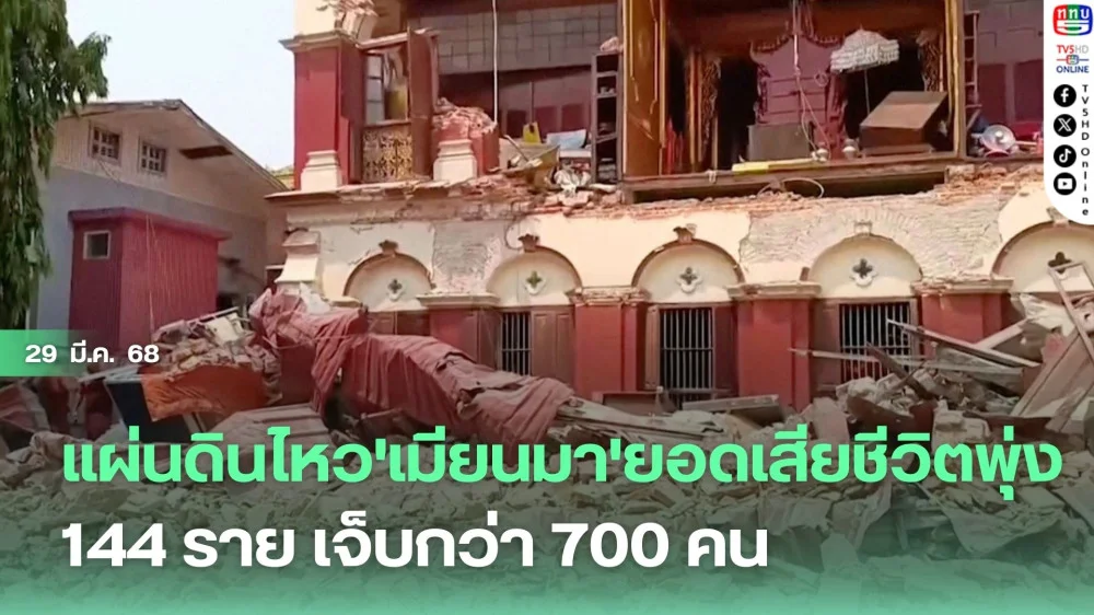 แผ่นดินไหว'เมียนมา'ยอดเสียชีวิตพุ่ง 144 ราย เจ็บกว่า 700 คน