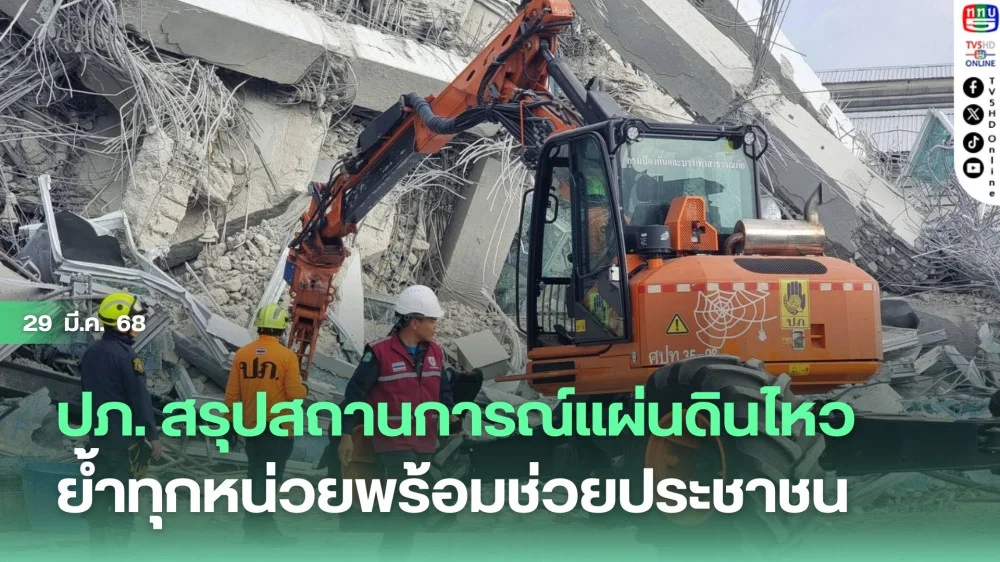 ปภ. สรุปสถานการณ์แผ่นดินไหว ย้ำทุกหน่วยพร้อมช่วยประชาชน