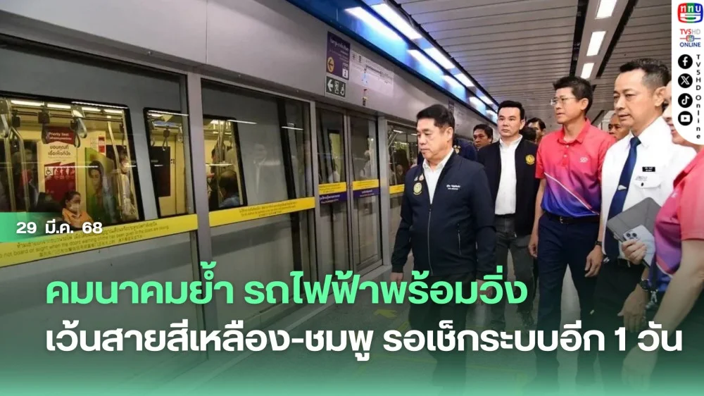คมนาคมย้ำ รถไฟฟ้าพร้อมวิ่ง เว้นสายสีเหลือง-ชมพู รอเช็กระบบอีก 1 วัน