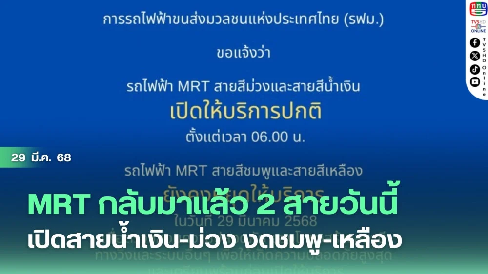 MRT กลับมาแล้ว 2 สายวันนี้   เปิดสายน้ำเงิน-ม่วง งดชมพู-เหลือง