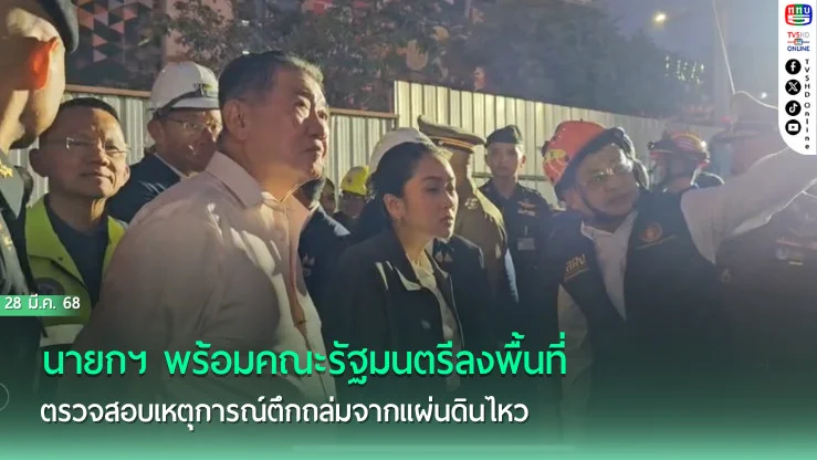 นายกฯ ลงพื้นที่ตรวจสอบเหตุการณ์ตึกถล่มจากแผ่นดินไหว