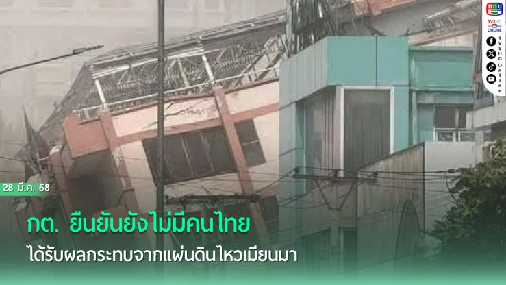 กต. ยืนยันยังไม่มีคนไทยได้รับผลกระทบจากแผ่นดินไหวเมียนมา