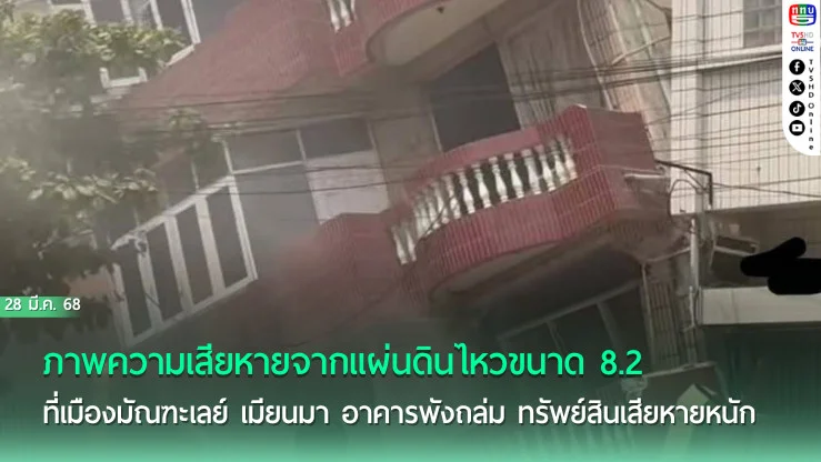 แผ่นดินไหว 8.2 เขย่าเมืองมัณฑะเลย์ สร้างความเสียหายหนัก