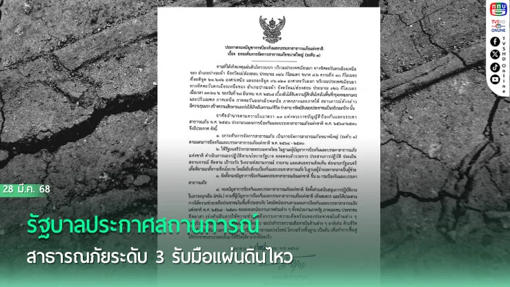 รัฐบาลประกาศสถานการณ์สาธารณภัยระดับ 3 รับมือแผ่นดินไหว
