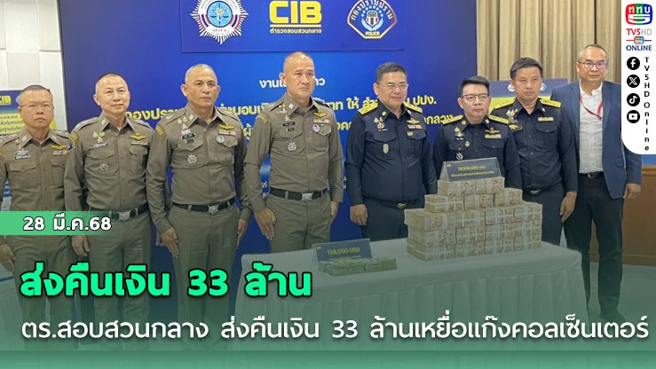 ตร.สอบสวนกลาง ส่งคืนเงิน 33 ล้านเหยื่อแก๊งคอลเซ็นเตอร์