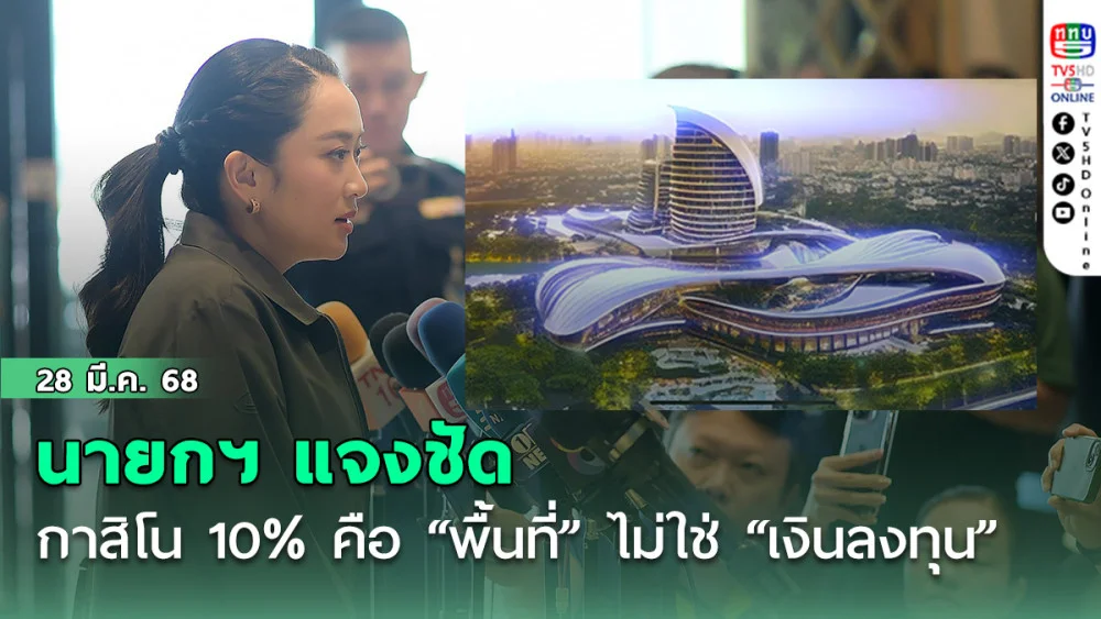 นายกฯ แจงชัด กาสิโน 10% คือ “พื้นที่” ไม่ใช่ “เงินลงทุน”