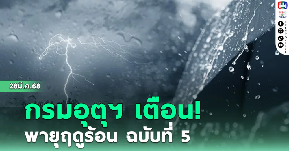 กรมอุตุนิยมวิทยา เตือน พายุฤดูร้อน ฉบับที่ 5