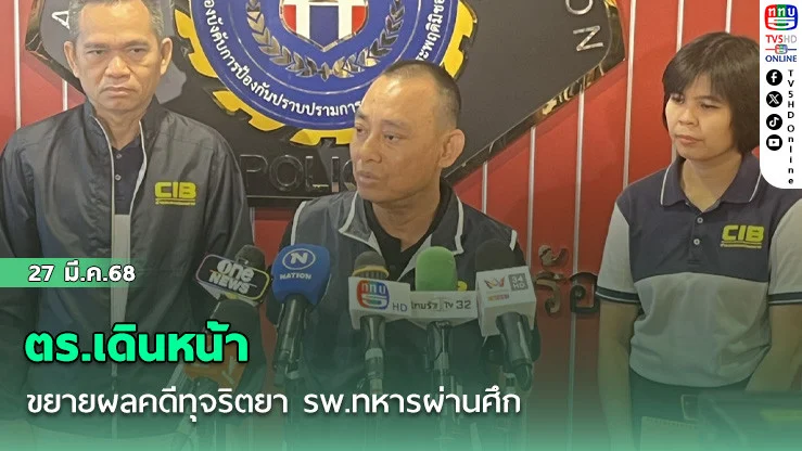 ตร.เดินหน้าขยายผลคดีทุจริตยา รพ.ทหารผ่านศึก