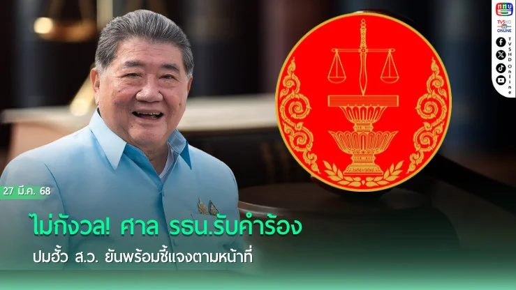“ภูมิธรรม” ไม่กังวล! ศาล รธน.รับคำร้องปมฮั้ว ส.ว. ยันพร้อมชี้แจงตามหน้าที่