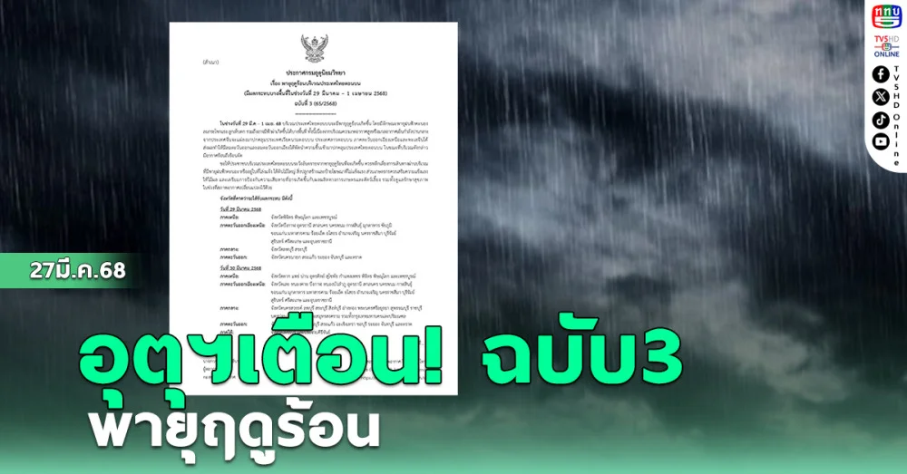 อุตุฯเตือนฉบับ 3 พายุฤดูร้อน