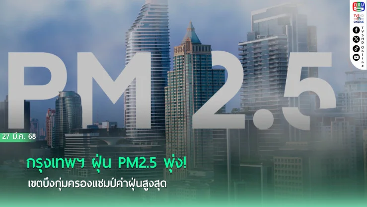 กรุงเทพฯ ฝุ่น PM2.5 พุ่ง! เขตบึงกุ่มครองแชมป์ค่าฝุ่นสูงสุด