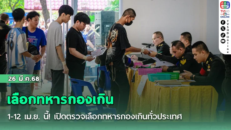 1-12 เม.ย. นี้! เปิดตรวจเลือกทหารกองเกินทั่วประเทศ