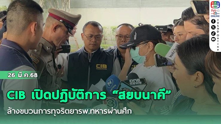 CIB เปิดปฏิบัติการ “สยบนาคี” ล้างขบวนการทุจริตยารพ.ทหารผ่านศึก