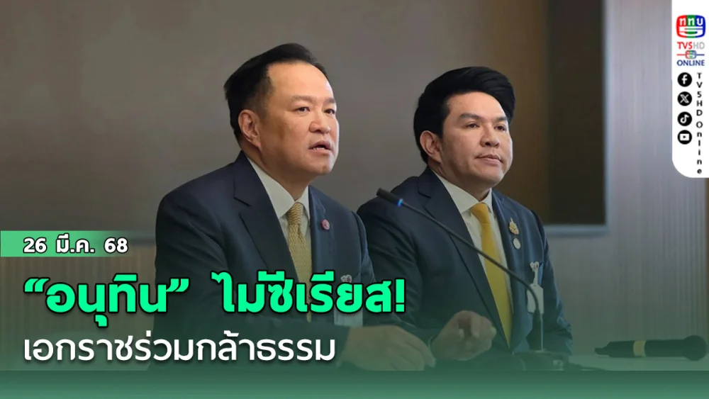 “อนุทิน” ไม่ซีเรียส! เอกราชร่วมกล้าธรรม