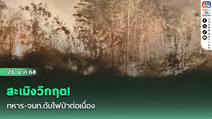 สะเมิงวิกฤต! ทหาร-จนท.ดับไฟป่าต่อเนื่อง