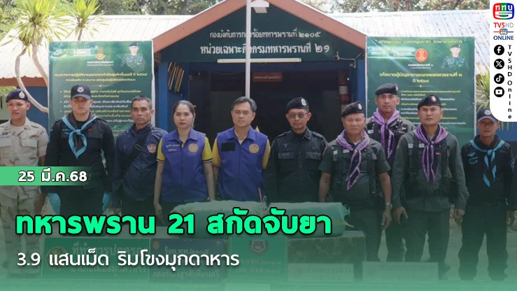 ทหารพราน 21 สกัดจับยา 3.9 แสนเม็ด ริมโขงมุกดาหาร