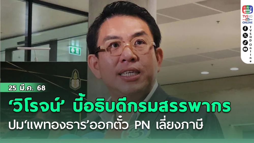 ‘วิโรจน์’ตามบี้อธิบดีกรมสรรพากร ปม‘แพทองธาร ชินวัตร’ออกตั๋ว PN เลี่ยงภาษี 218 ลบ.