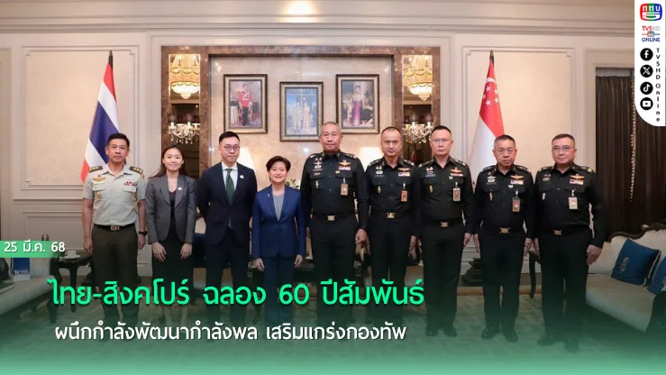 ไทย-สิงคโปร์ ฉลอง 60 ปีสัมพันธ์ ผนึกกำลังพัฒนากำลังพล เสริมแกร่งกองทัพ ผบ.ทบ. ต้อนรับเอกอัครราชทูตสิงคโปร์ สานต่อความร่วมมือทางทหาร