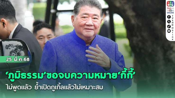 ‘ภูมิธรรม’ขอจบความหมาย‘กี้กี้’ไม่พูดแล้ว ย้ำเปิดกูเกิ้ลแล้วไม่เหมาะสม