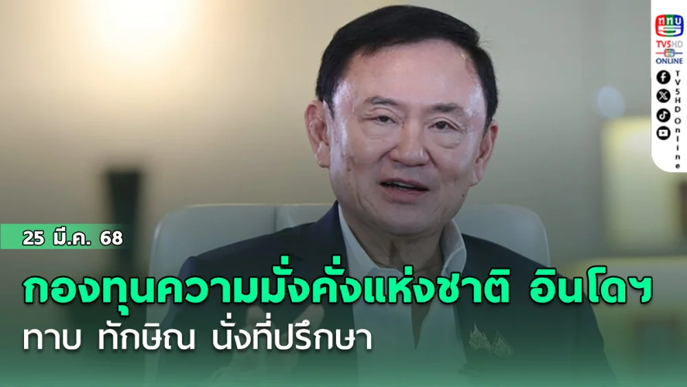 สื่อนอกตีข่าว กองทุนความมั่งคั่งแห่งชาติ อินโดนีเซีย ทาบ ทักษิณ นั่งที่ปรึกษา