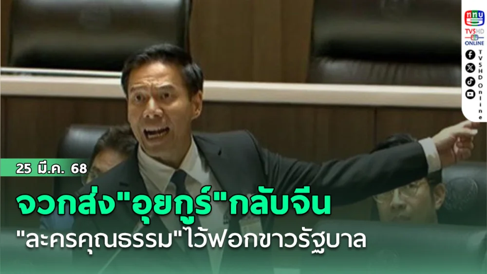 "กัณวีร์"จวกส่ง"อุยกูร์"กลับจีน "ละครคุณธรรม"ไว้ฟอกขาวรัฐบาล
