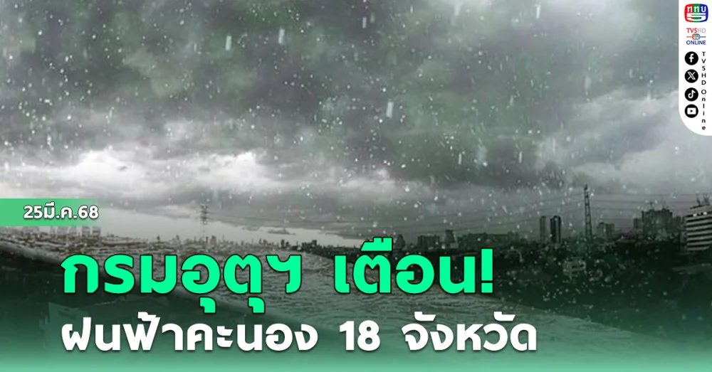 กรมอุตุฯ เตือน ฝนฟ้าคะนอง