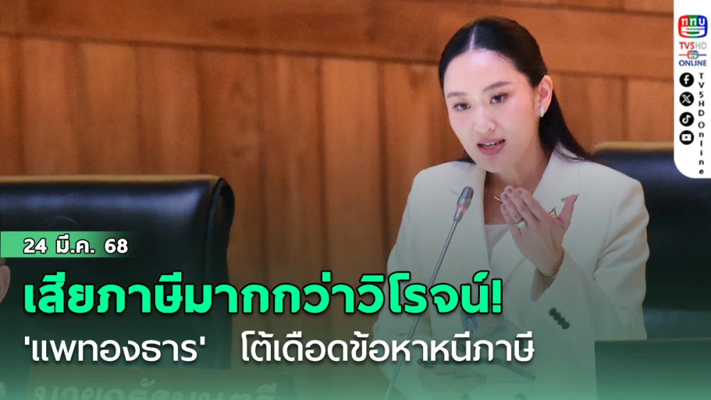 เสียภาษีมากกว่าวิโรจน์! 'แพทองธาร'  โต้เดือดข้อหาหนีภาษี