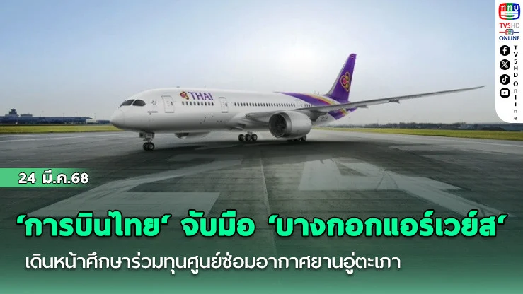 ‘การบินไทย‘ จับมือ ‘บางกอกแอร์เวย์ส‘ เดินหน้าศึกษาร่วมทุนศูนย์ซ่อมอากาศยานอู่ตะเภา