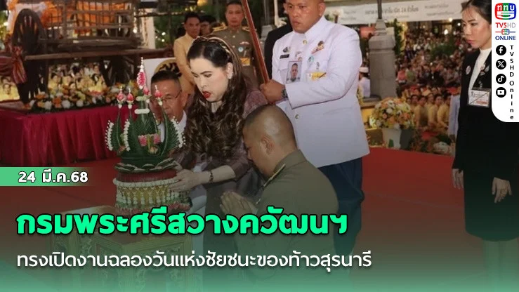 กรมพระศรีสวางควัฒนฯ ทรงเปิดงานฉลองวันแห่งชัยชนะของท้าวสุรนารี