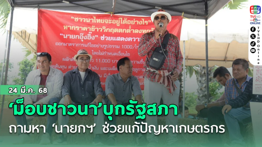 ‘ม็อบชาวนา’บุกรัฐสภา ถามหา ‘นายกฯ อิ๊งค์’ ช่วยแก้ปัญหาเกษตรกรอย่างเร่งด่วน 3 ข้อ