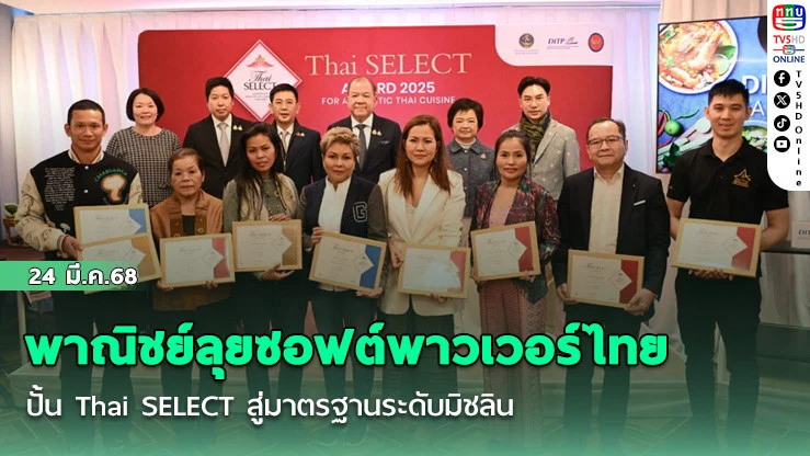  พาณิชย์ลุยซอฟต์พาวเวอร์ไทย ปั้น Thai SELECT สู่มาตรฐานระดับมิชลิน