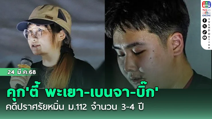 คุก'ตี้ พะเยา-เบนจา-บิ๊ก' คดีปราศรัยหมิ่น ม.112 จำนวน 3-4  ปี
