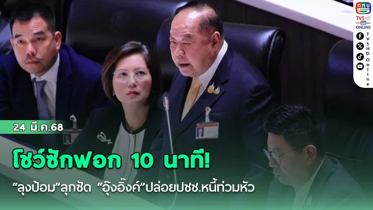 โชว์ซักฟอก 10 นาที! “ลุงป้อม”ลุกซัด “อุ๊งอิ๊งค์”ปล่อยปชช.หนี้ท่วมหัว หุ้นดิ่งเหวในประวัติศาสตร์