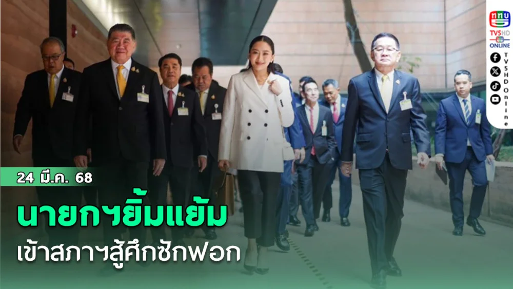 'นายกฯอิ๊งค์'ยิ้มแย้ม เข้าสภาฯ สู้ศึกซักฟอก บอกหลับสบาย ไม่ตื่นเต้น