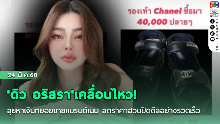 'ดิว อริสรา'เคลื่อนไหว! ลุยหาเงินทยอยขายแบรนด์เนม ลดราคาฮวบปิดดีลอย่างรวดเร็ว