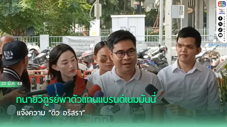 ทนายวิฑูรย์พาตัวแทนแบรนด์เนม มันนี่ แจ้งความ “ดิว อริสรา”  