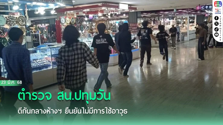 ตำรวจ สน.ปทุมวัน รวบ 4 นักศึกษาตีกันกลางห้างฯ