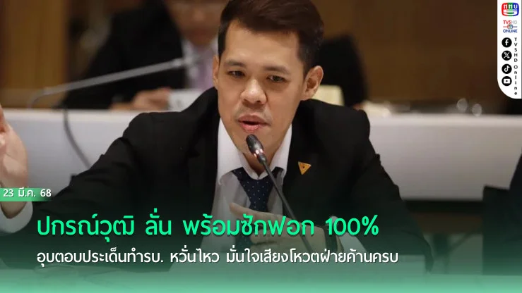 ปกรณ์วุฒิ ลั่น พร้อมซักฟอก 100% อุบตอบประเด็นทำรบ. หวั่นไหว มั่นใจเสียงโหวตฝ่ายค้านครบ แย้ม มีไฮไลต์ทุกวัน