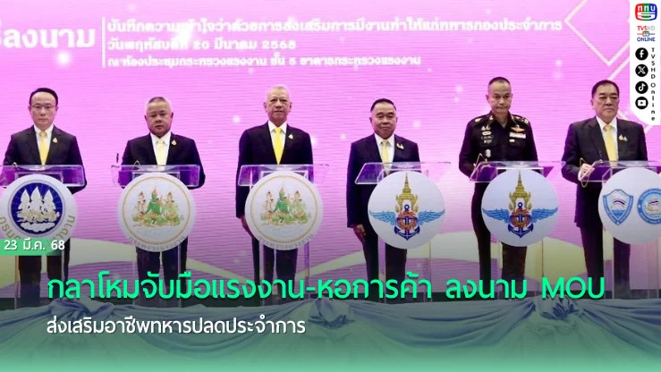 ทหารปลดประจำการมีงานรองรับ 3 หมื่นตำแหน่ง
