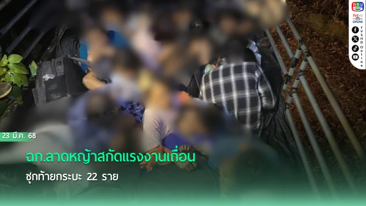 ฉก.ลาดหญ้าสกัดแรงงานเถื่อน ซุกท้ายกระบะ 22 ราย