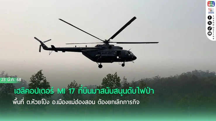 เฮลิคอปเตอร์ MI 17 ของกองทัพภาคที่ 3 ที่บินมาสนับสนุนดับไฟป่าพื้นที่ ต.ห้วยโป่ง อ.เมืองแม่ฮ่องสอน ต้องยกเลิกภารกิจ